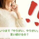 やりがいをアピールするのはそもそもおかしいという話