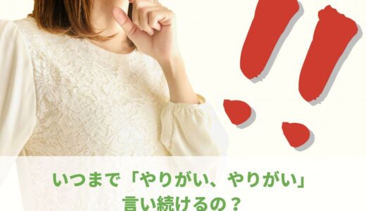 やりがいをアピールするのはそもそもおかしいという話